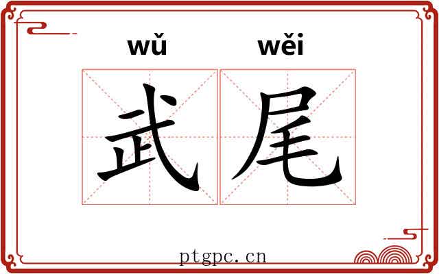武尾