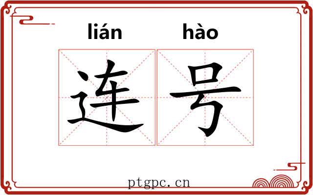 连号 连号