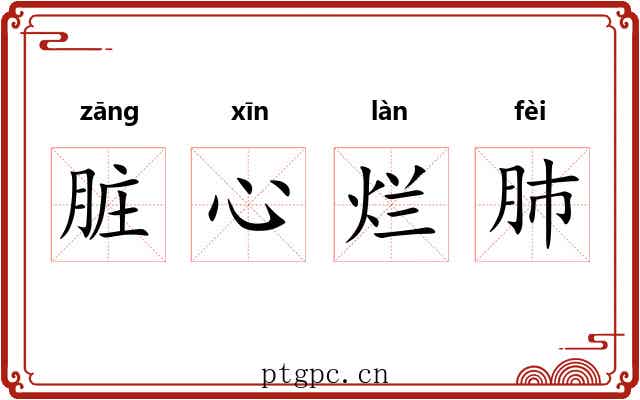 脏心烂肺 脏心烂肺