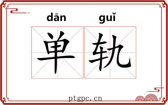单轨 单轨