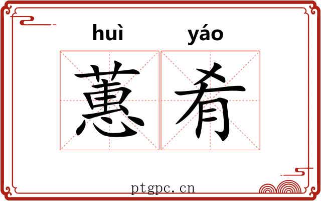 蕙肴 蕙肴