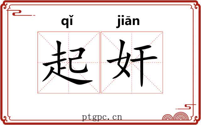 起奸 起奸