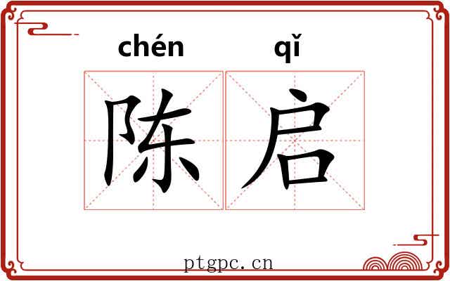 陈启