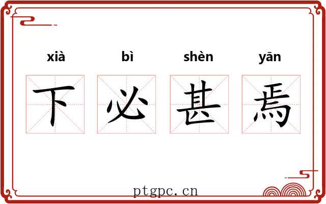 下必甚焉