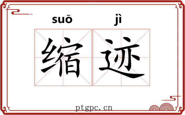 缩迹 缩迹