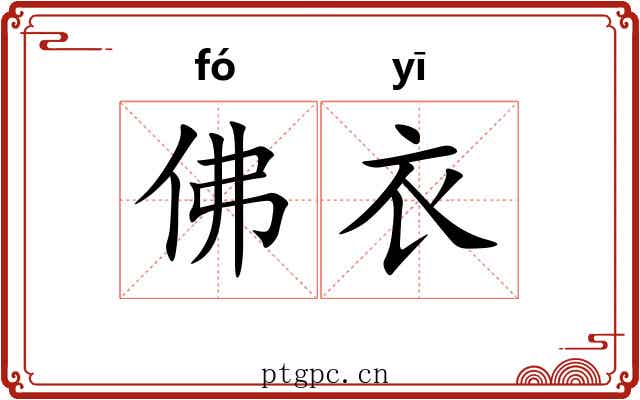 佛衣