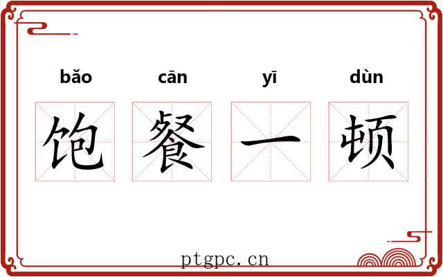 饱餐一顿
