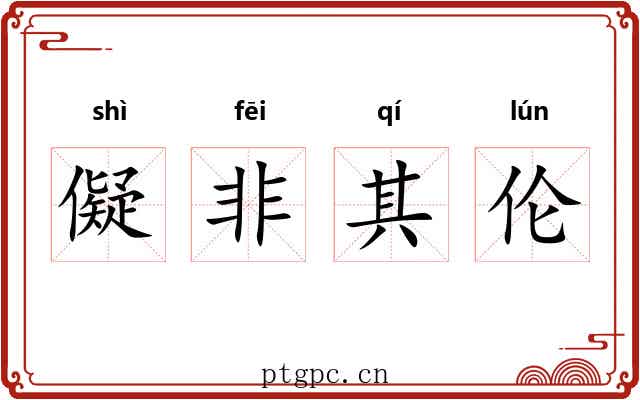 儗非其伦