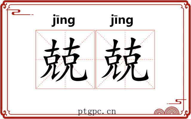 兢兢