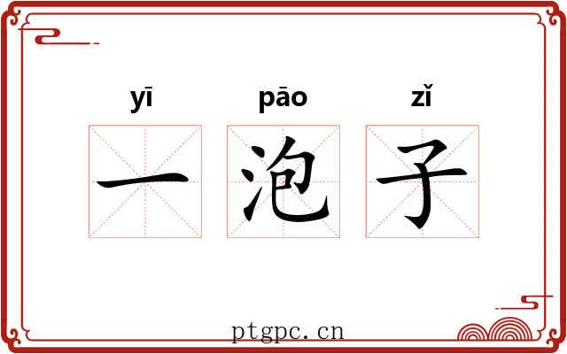 一泡子