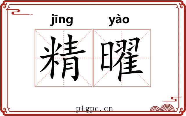 精曜 精曜