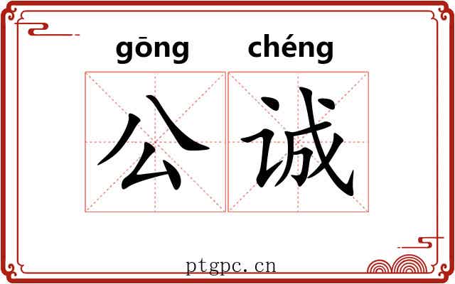 公诚