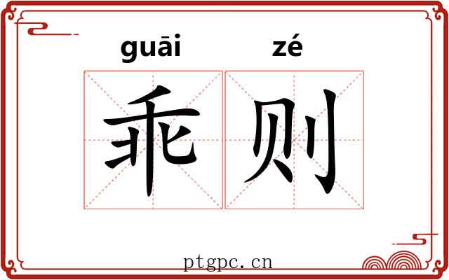 乖则