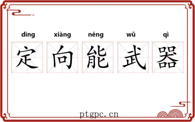 定向能武器