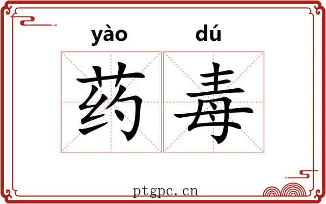药毒