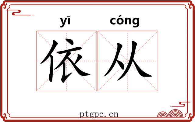 依从