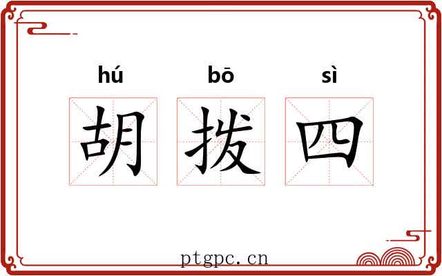胡拨四