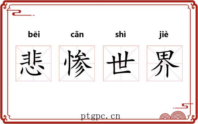 悲惨世界