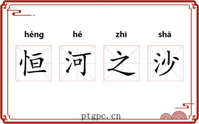 恒河之沙 恒河之沙