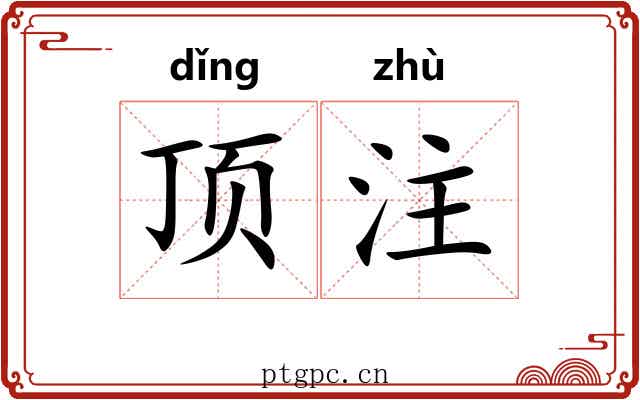 顶注 顶注