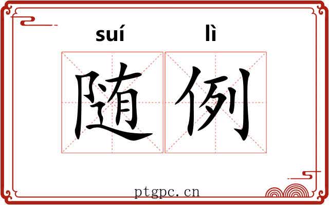 随例