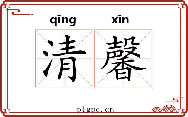 清馨