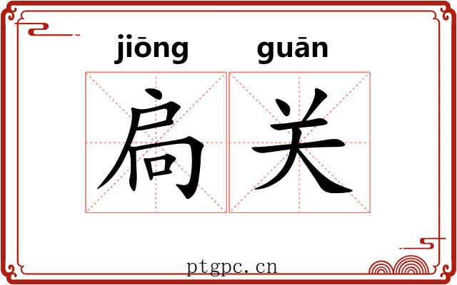 扃关