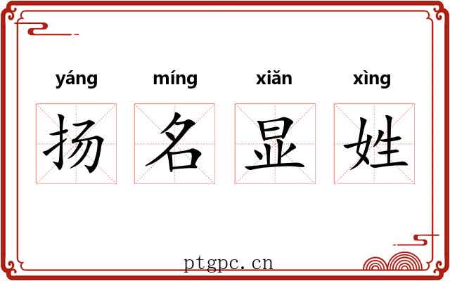 扬名显姓