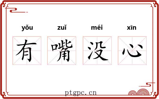 有嘴没心 有嘴没心