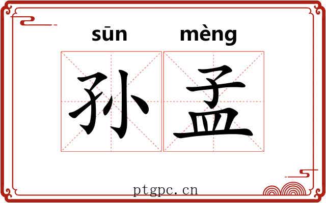 孙孟