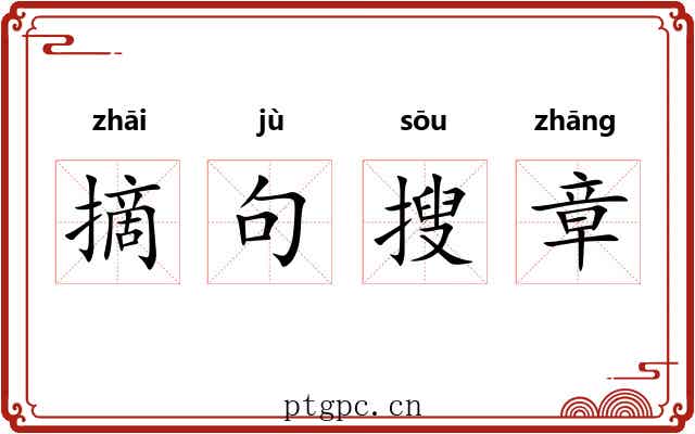 摘句搜章 摘句搜章