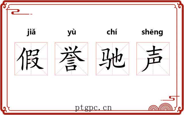 假誉驰声 假誉驰声