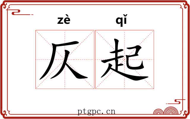 仄起 仄起