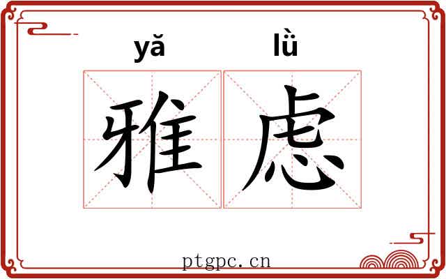 雅虑