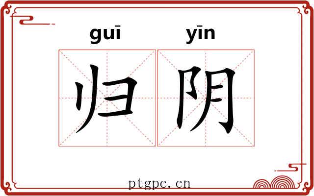 归阴 归阴