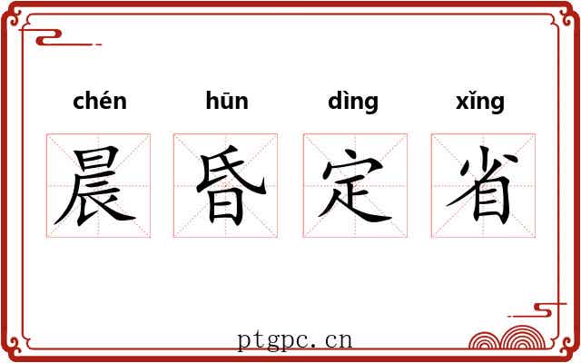 晨昏定省