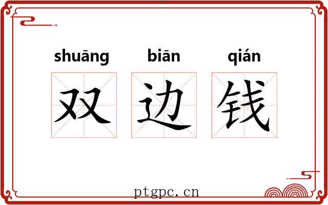双边钱