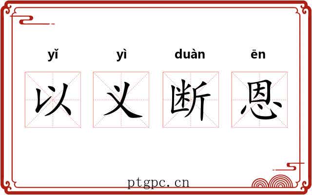以义断恩 以义断恩