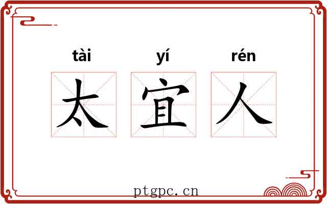 太宜人