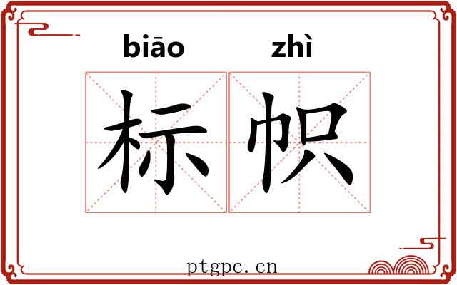 标帜