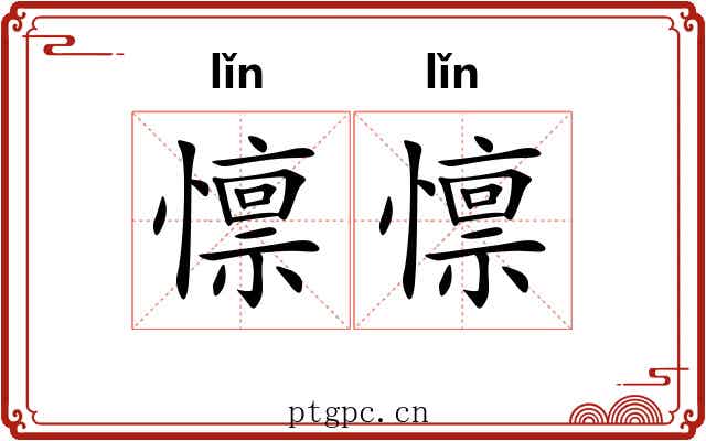懔懔