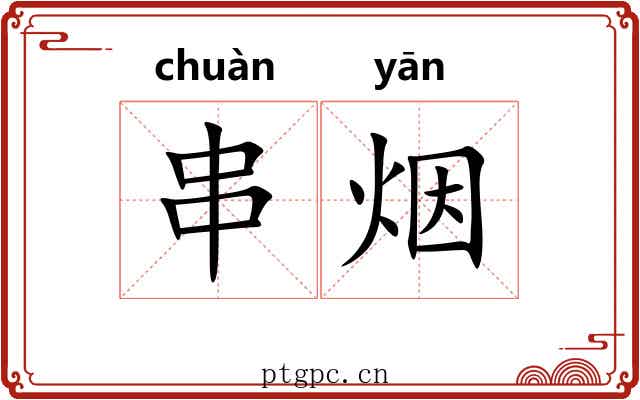 串烟 串烟