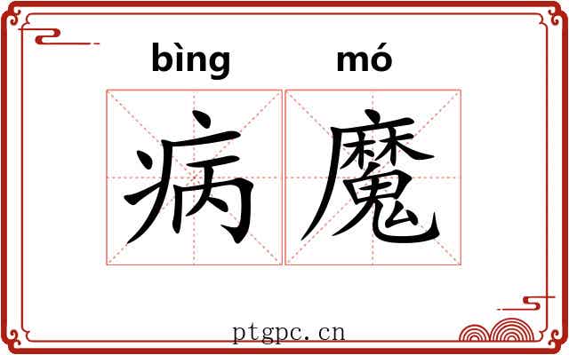 病魔