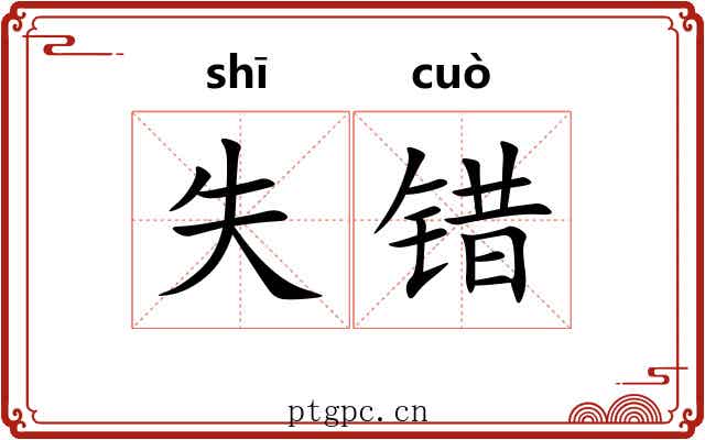 失错