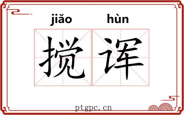 搅诨