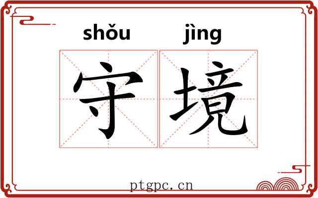 守境 守境
