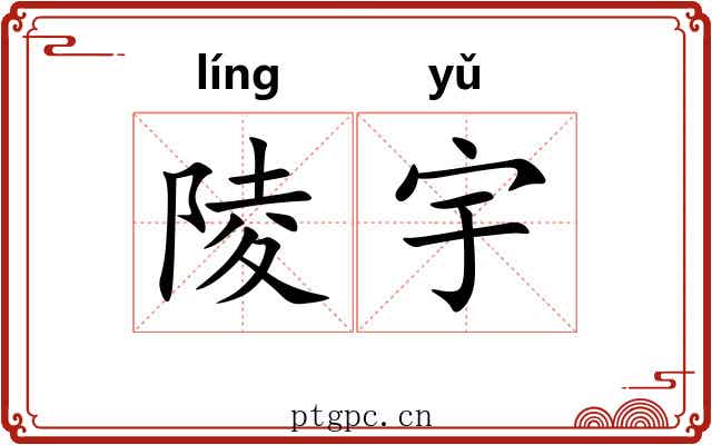 陵宇