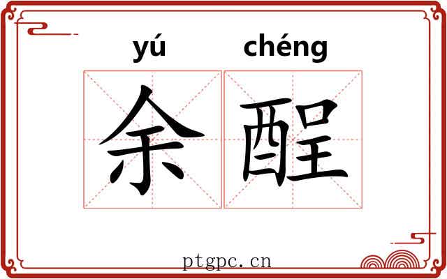 余酲 余酲