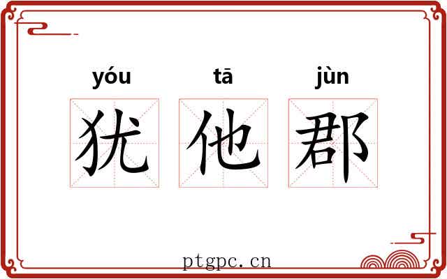犹他郡