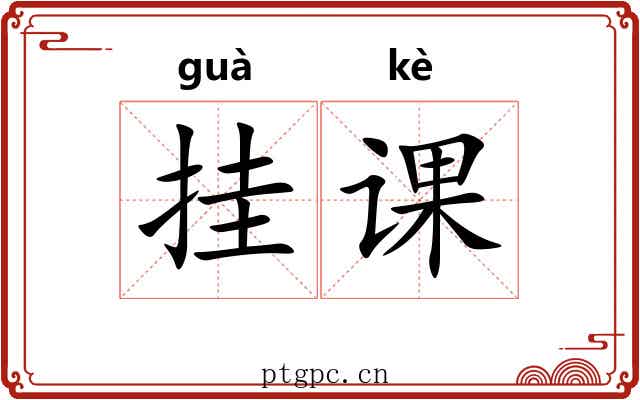 挂课